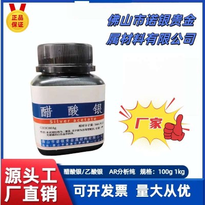 乙酸银醋酸银源头工厂乙酸银厂家乙酸银电话乙酸银生产厂家