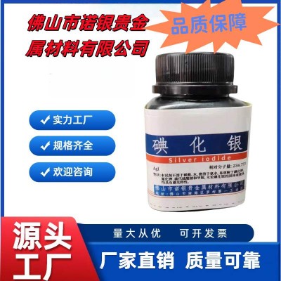佛山生产厂家碘化银电话碘化银源头工厂碘化银供应商碘化银工厂