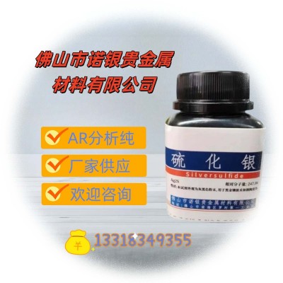 广东佛山源头工厂硫化银生产厂家硫化银厂家硫化银工厂电话