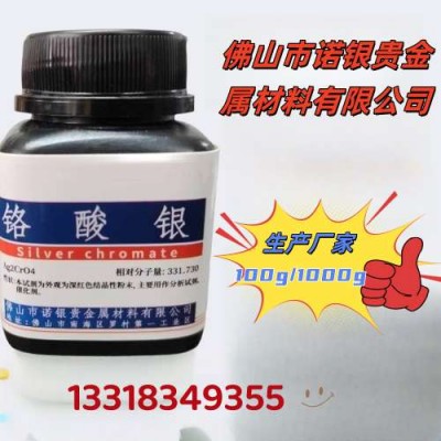 铬酸银源头工厂铬酸银ar分析纯铬酸银生产厂家铬酸银电话