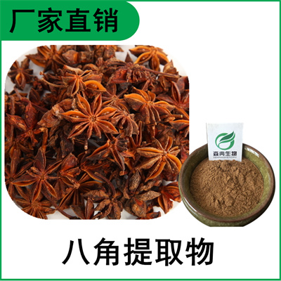 森冉生物 八角提取物 大茴香提取物 比例提取原料粉