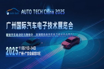 AUTO TECH2025广州汽车电子展：携手共创行业新高峰