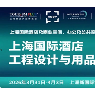 2026中国上海国际智慧酒店及智能化酒店客房用品展览会