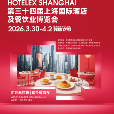 展会邀请2026第三十四届上海国际酒店及餐饮业博览会