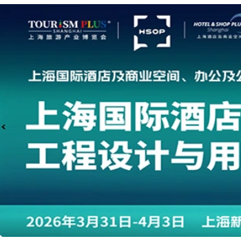 2026上海国际酒店工程设计与室内空气净化博览会官方网站