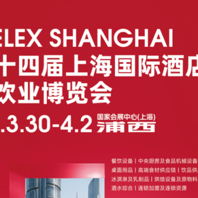 2026第三十四届上海国际酒店及餐饮业博览(HOTELEX