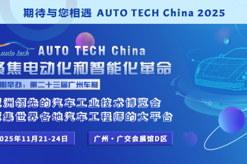 欢迎参加 2025长安汽车前瞻技术与生态链合作展示交流会