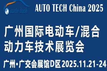 2025广州电动车/混合动力车展：驶向新能源未来的启航站