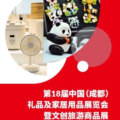 成都礼品展-2026第18届中国（成都）礼品及家居用品展览会