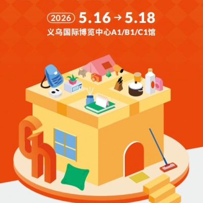 义乌礼品展-2026义乌礼品、时尚用品及家庭用品展览会