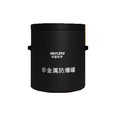 华智技术机场安检排爆非金属防爆罐