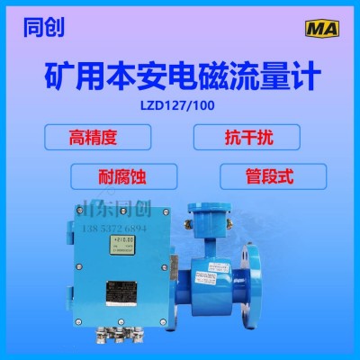 DN300矿用大管径流量计 4MPa矿电磁流量计LZD127