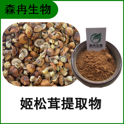 森冉生物 姬松茸提取物 巴西蘑菇提取物 姬松茸多糖