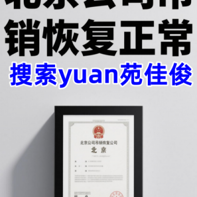 疑难注销北京公司税务非正常注销