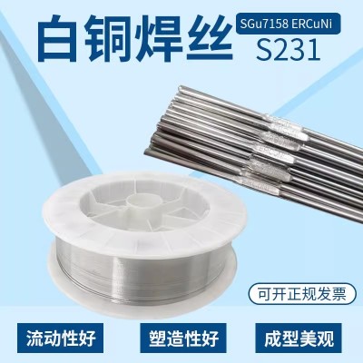 S231白铜焊丝 7158铜焊丝 ERCuNi焊丝