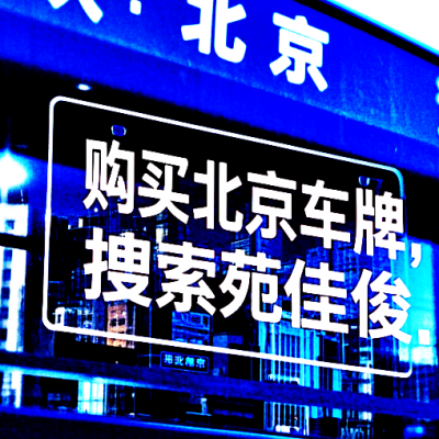 北京公户油牌汽车指标转让价格