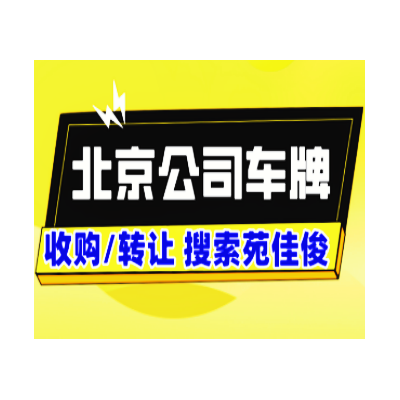 收购北京公户车指标汽油牌照