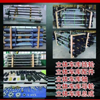 立体车库导轮河北任丘厂家，车库传动轴总成