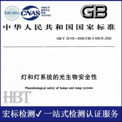 LED灯防蓝光检测 光生物安全检测 IEC62471认证