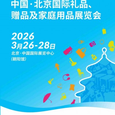 北京礼品展|2026年53届北京国际礼品赠品及家庭用品展览会
