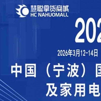 浙江家电展-2026中国宁波国际电子消费品及家用电器博览会