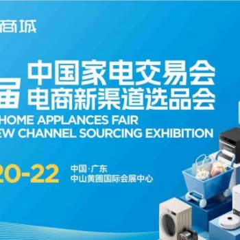 广东中山生活小家电展|2026年第37届中山家电交易会