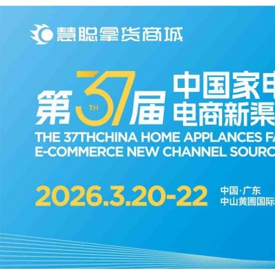 广东中山生活小家电展|2026年第37届中山家电交易会