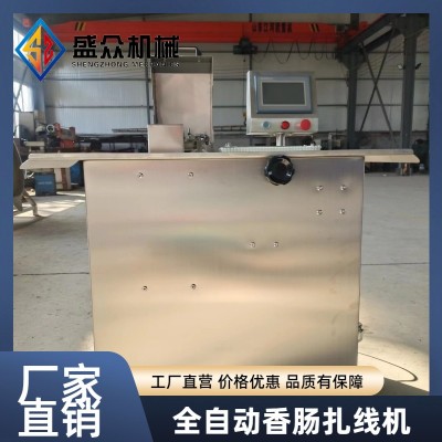 全自动红肠扎线机 香肠加工成套设备 肉肠打结机