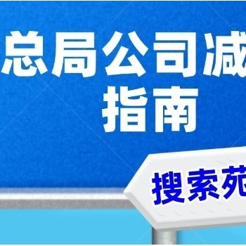 国家局无区域企业名称减资