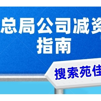 国家局无区域企业名称减资