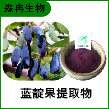森冉生物 蓝靛果提取物 蓝靛果浓缩粉 比例提取原料粉