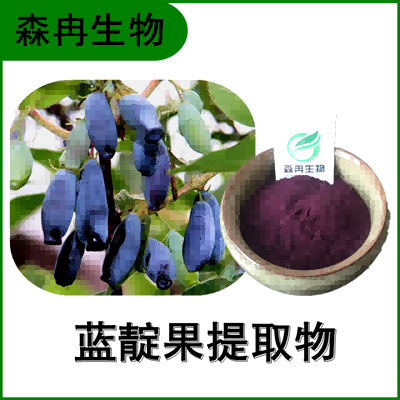 森冉生物 蓝靛果提取物 蓝靛果浓缩粉 比例提取原料粉