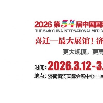 山东医疗器械展|2026中国国际医疗器械（山东）博览会