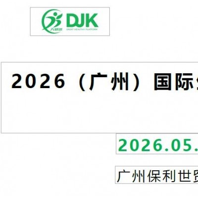 2026广州生物医药展览会