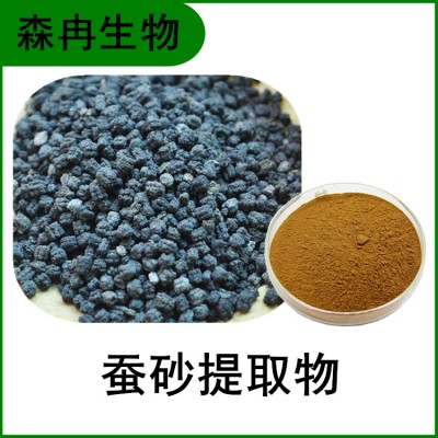 森冉生物 蚕砂提取物 蚕沙提取物 蚕屎提取物