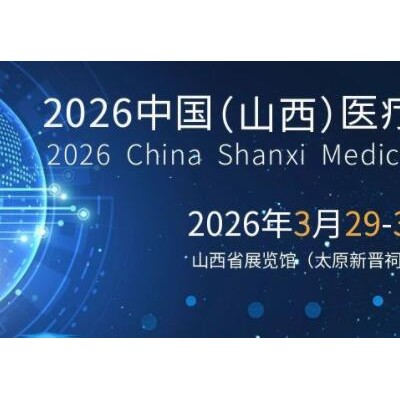 2026山西医疗器械展|2026山西医博会