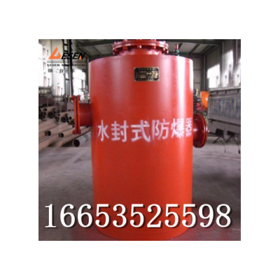 FBQ-350水封式防爆器别总盯着外观 作用是在那水封里