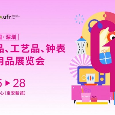 深圳礼品展|2026第34届中国深圳国际礼品及家庭用品展览会