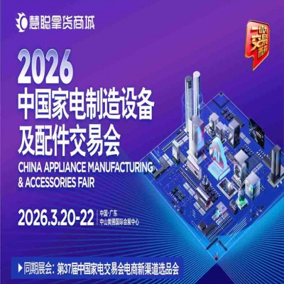 广东家电供应链展|2026中国家电制造设备及配件交易会