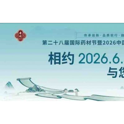 河北安国药交会|2026第28届中国河北安国中药材交流会