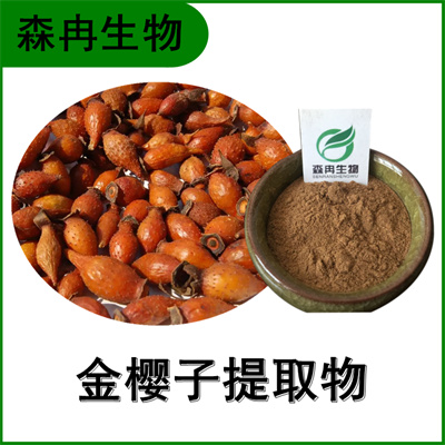 森冉生物 金樱子提取物 刺榆子提取物 比例提取原料粉