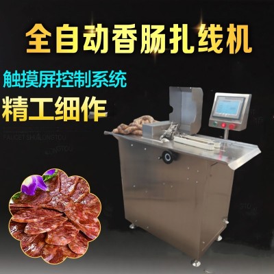 全自动香肠扎线机 火腿肠捆绑机 腊肠红肠打结机器