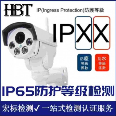 惠州 IP65防尘防水检测IP67认证 IP防护等级测试