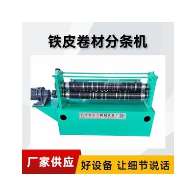 简易钢板分条机A禾源镇简易钢板分条机A简易钢板分条机支撑强