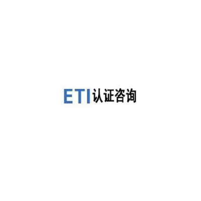 ETI简介