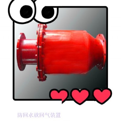 博达防回水防回气装置皮实耐用