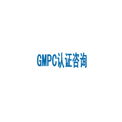 GMPC认证审核文件有哪些