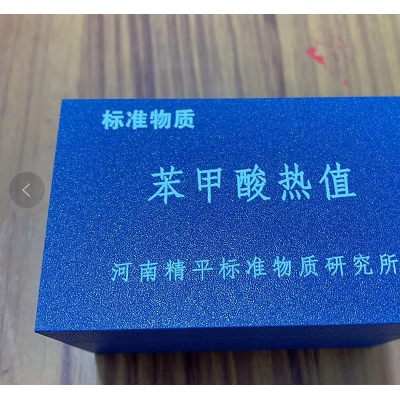 苯甲酸热值 苯甲酸片 标准苯甲酸物