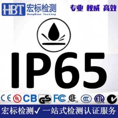 防水级别IP66检测 IP65检测 防水认证宏标检测