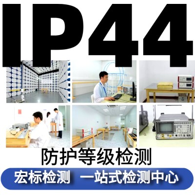 仪表IP65检测 IP66检测 IP防护等级检测